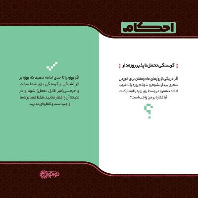 گرسنگی تحمل‌ناپذیر روزه‌دار