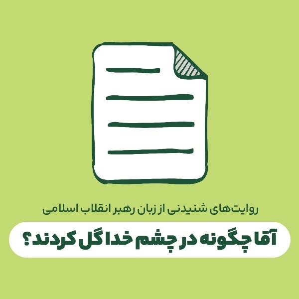 آقا چگونه در چشم خدا گل کردند؟