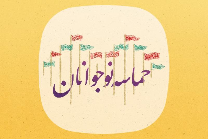 حماسه نوجوانان