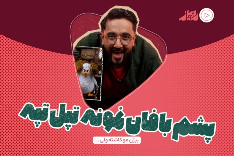 پشم‌بافان نمونه تپل‌تپه