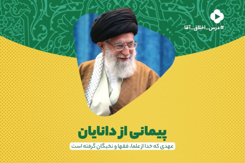 پیمانی از دانایان