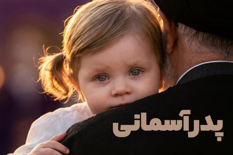 پدر آسمانی