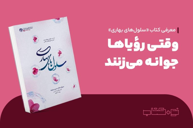 وقتی رؤیاها جوانه می‌زنند