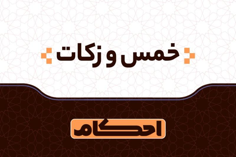 خمس و زکات