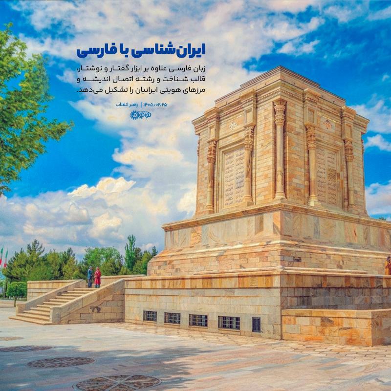ایران‌شناسی با فارسی