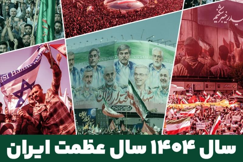سال 1404 سال عظمت ایران