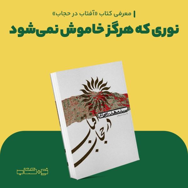 نوری که هرگز خاموش نمی‌شود