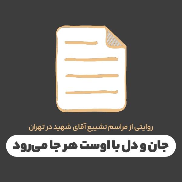 جان و دل با اوست هر جا می‌رود