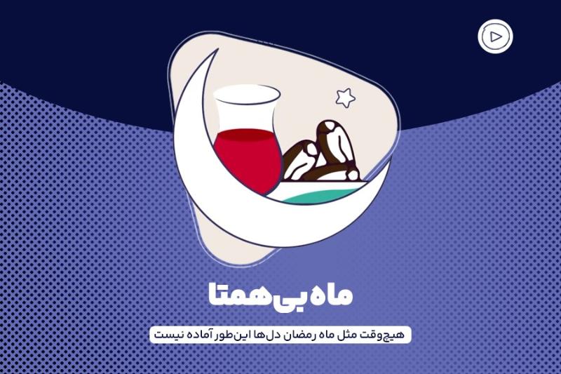 ماه بی‌همتا