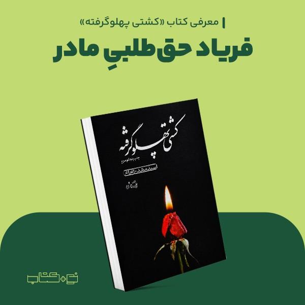 فریاد حق‌طلبی مادر