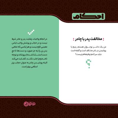 مخالفت والدین با چادر