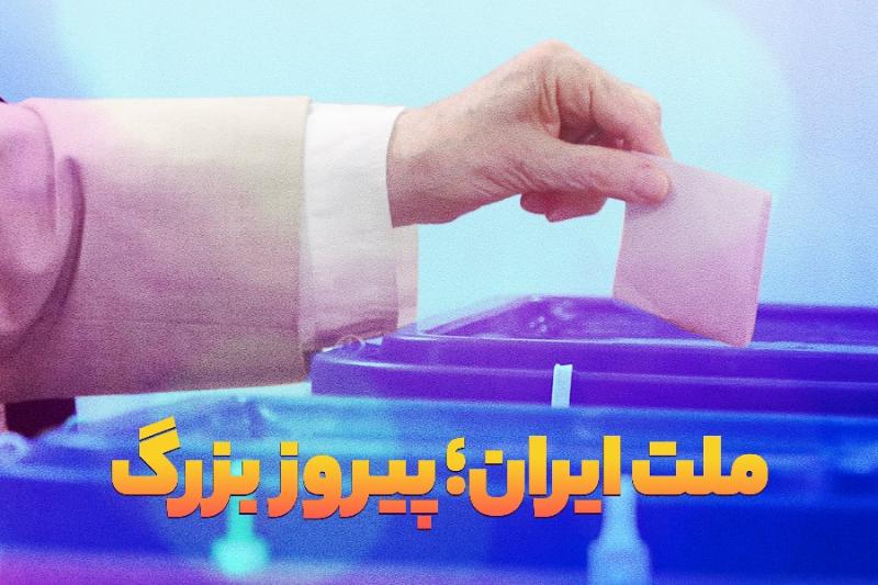 ملت ایران؛ پیروز بزرگ