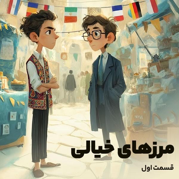مرزهای خیالی