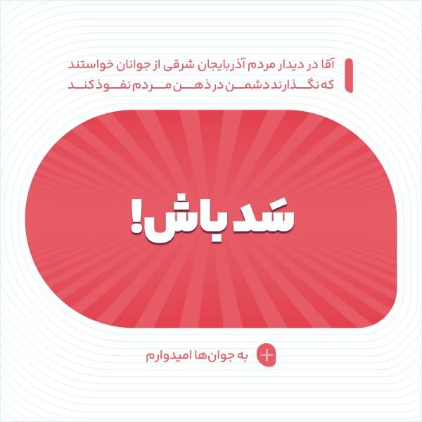 سد باش!
