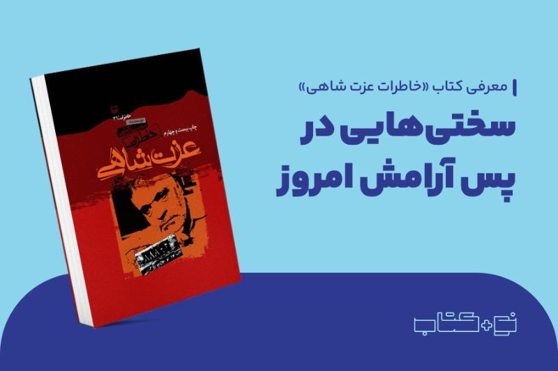 سختی‌هایی در پس آرامش امروز