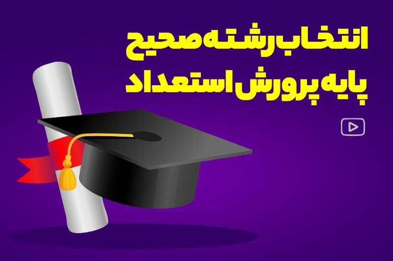 انتخاب رشته صحیح پایه پرورش استعداد