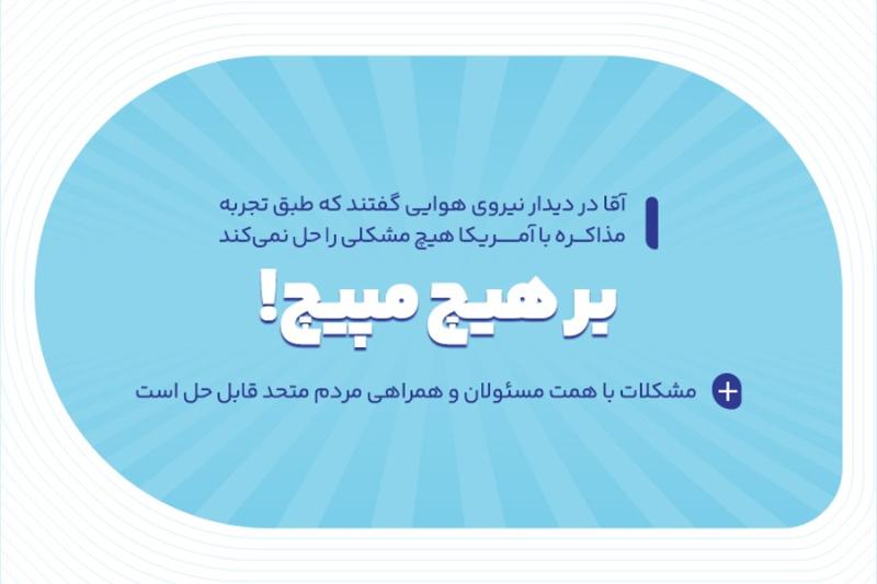 بر هیچ مپیچ!