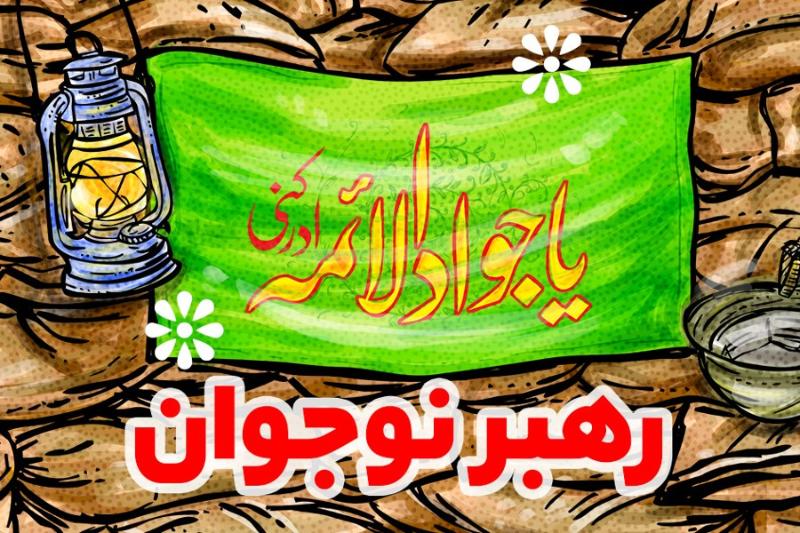 رهبر نوجوان