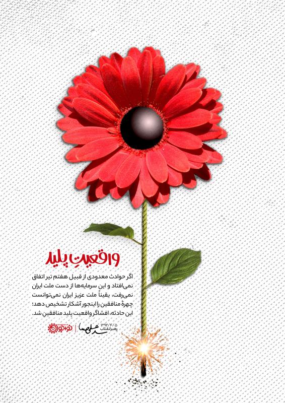 واقعیت پلید