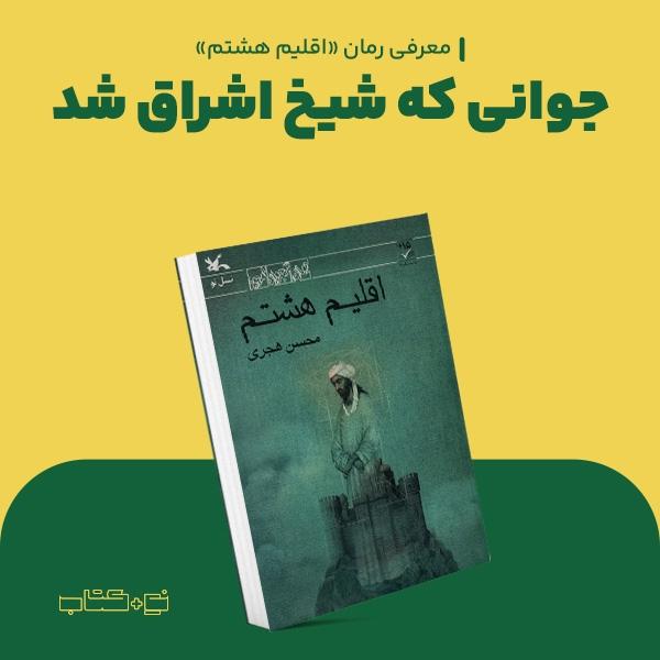 جوانی که شیخ اشراق شد