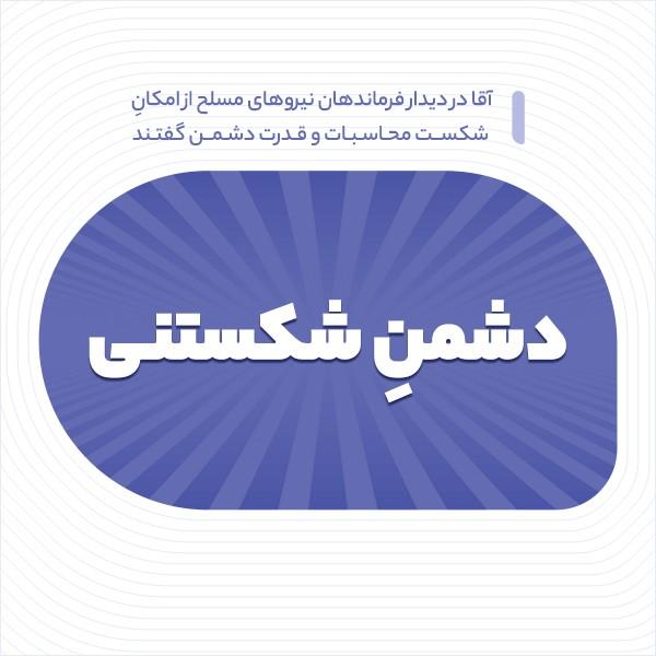 دشمن شکستنی