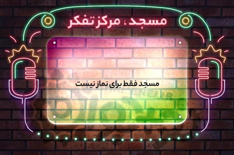 مسجد مرکز تفکر