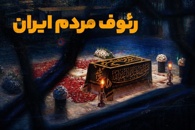 رئوف مردم ایران