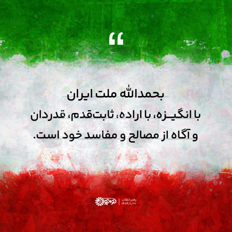 ایران باانگیزه