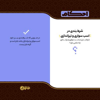 شرط بندی در اسب‌سواری و تیراندازی
