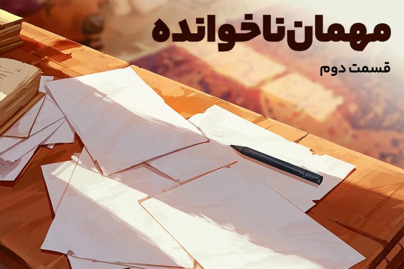 مهمان ناخوانده