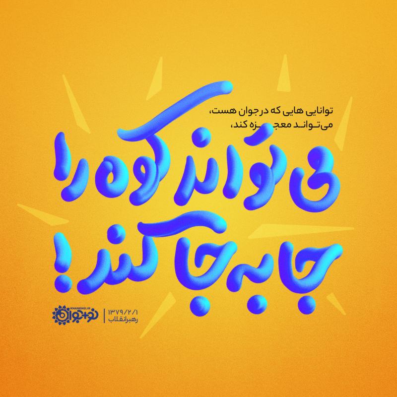 می‌تواند کوه را جابه‌جا کند