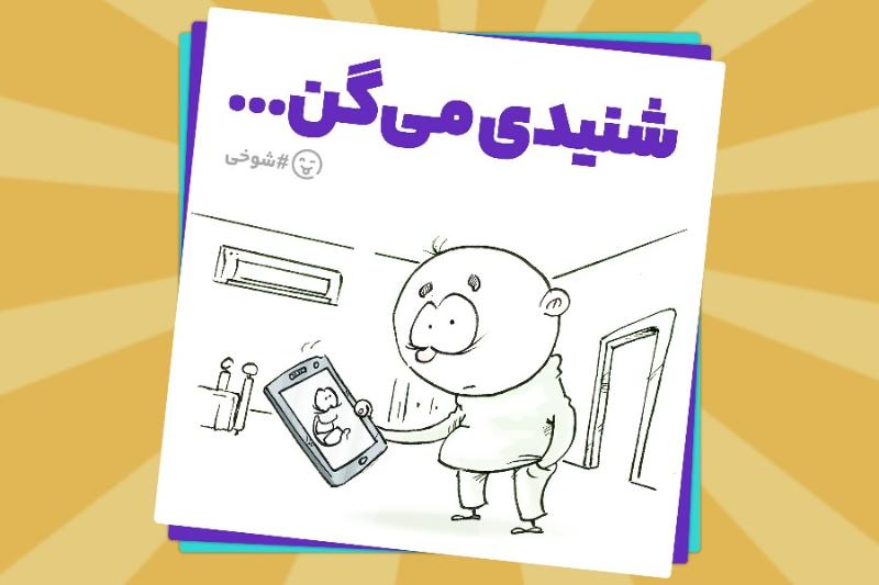 شنیدی می‌گن