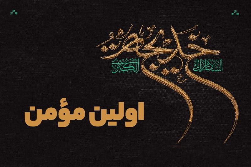 اولین مومن