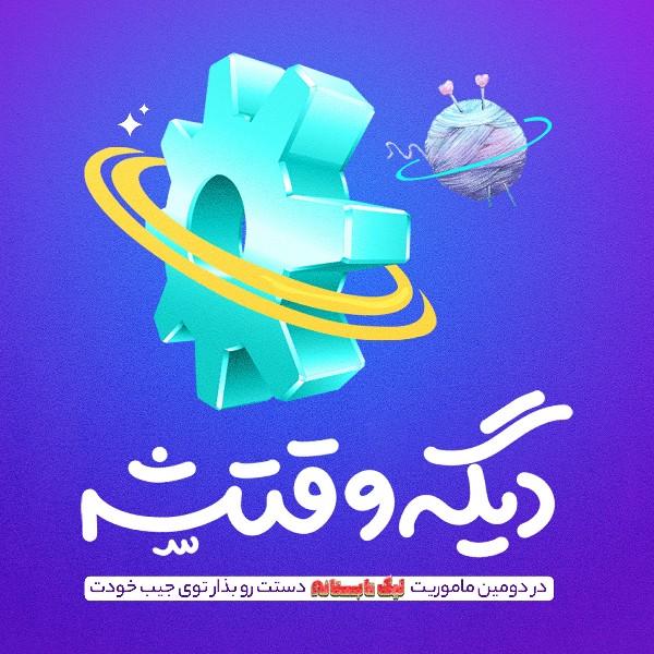 دیگه وقتشه