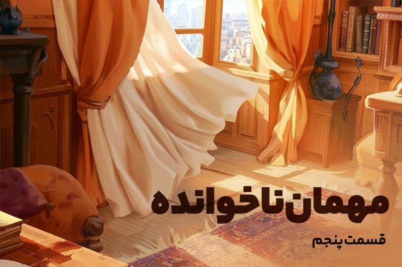 مهمان ناخوانده