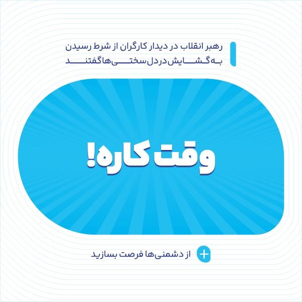 وقت کاره!