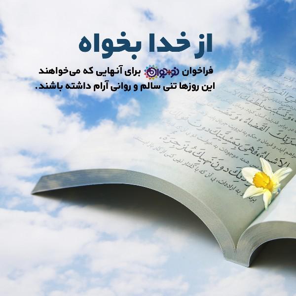 از خدا بخواه