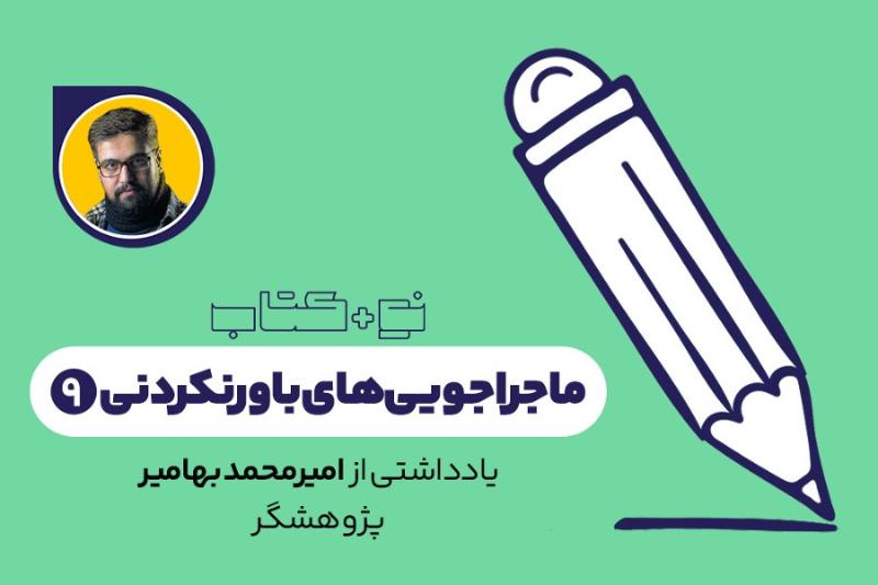 ماجراجویی‌های باورنکردنی