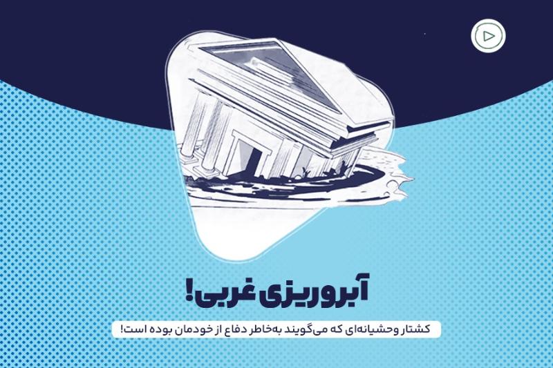 آبروریزی غربی!