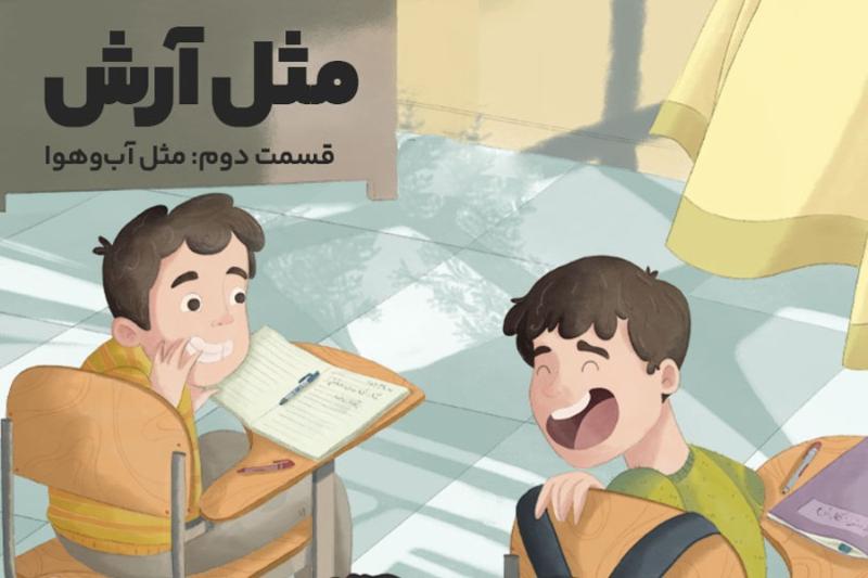 مثل آرش
