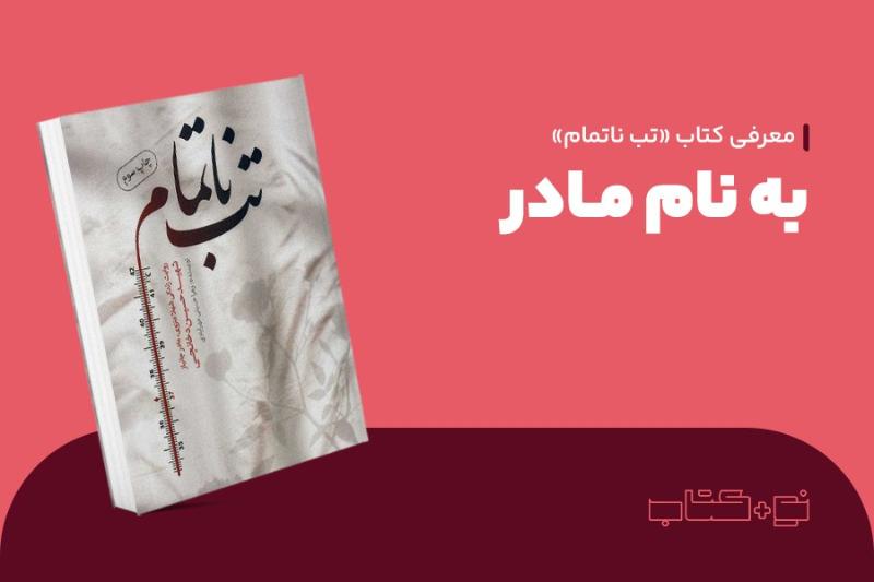 به نام مادر
