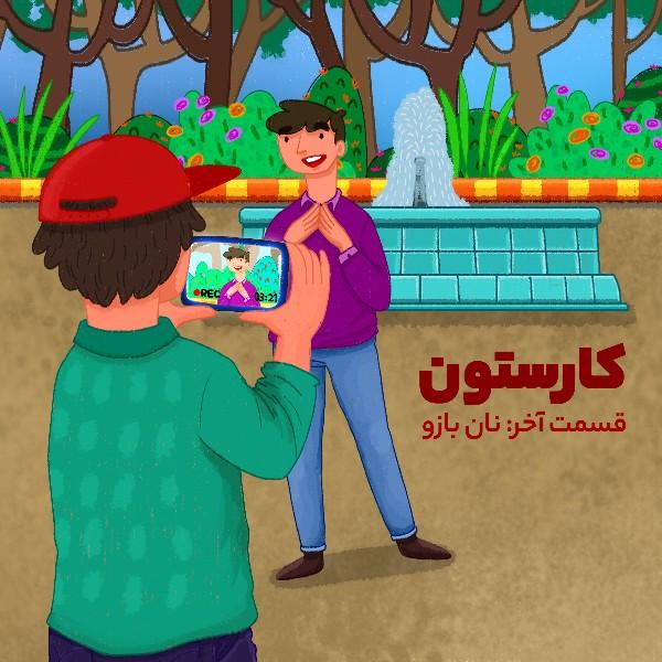 نان بازو