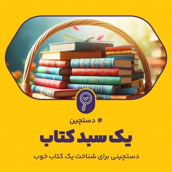 یک سبد کتاب