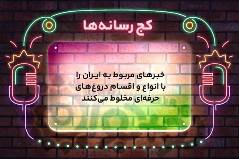 کج رسانه‌ها