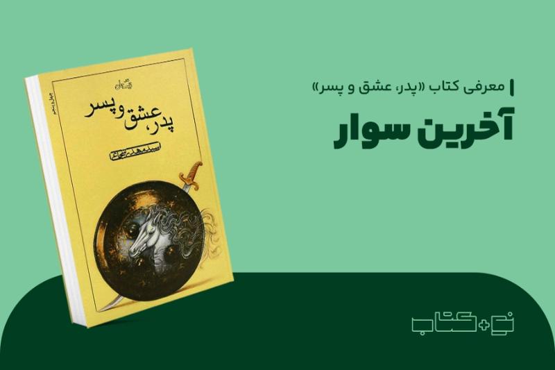 آخرین سوار