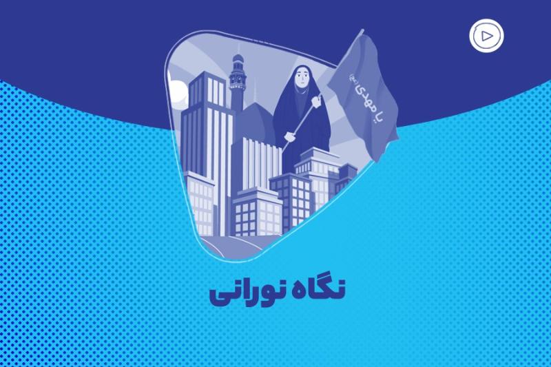 نگاه نورانی