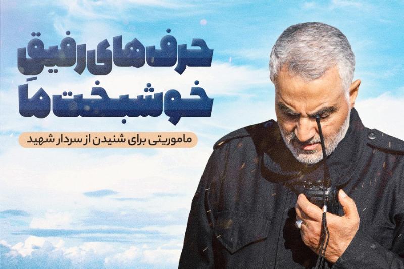حرف‌های رفیق خوشبخت ما