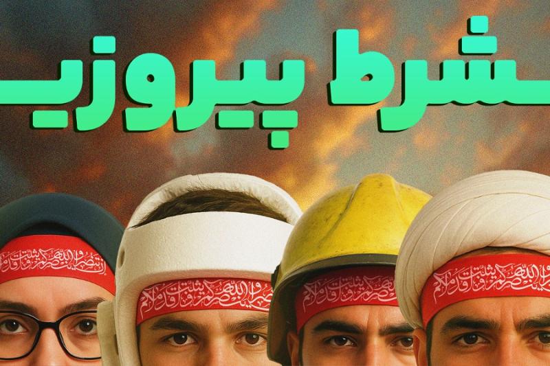 شرط پیروزی