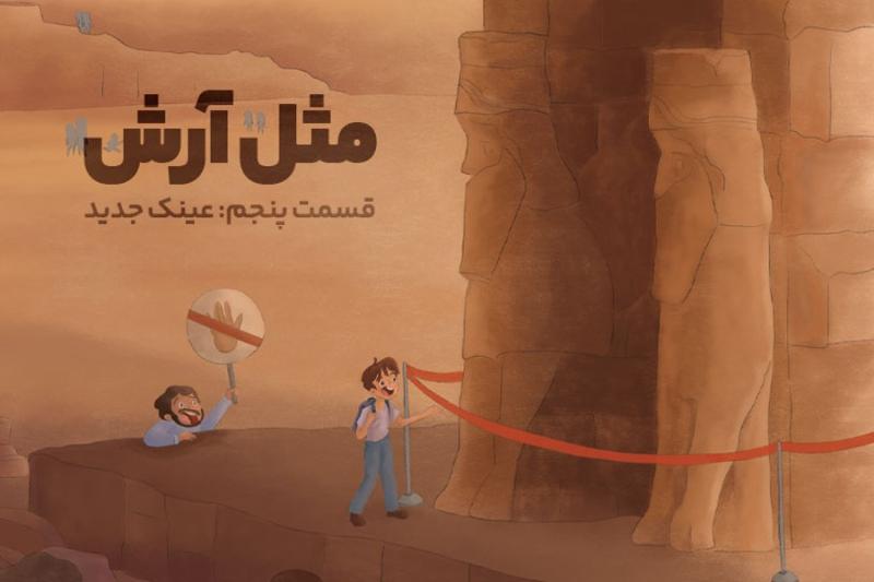 مثل آرش