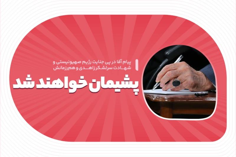 پشیمان خواهند شد